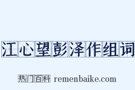 江心望彭泽作组词是什么意思的图片